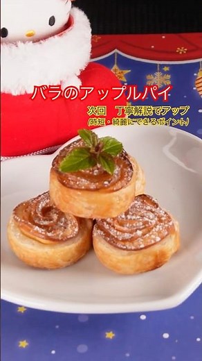 バラのアップルパイ #りんご #パイシート #簡単スイーツ