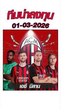 มิลานต้องชนะ! เกมนี้มีลุ้นยิงขาด