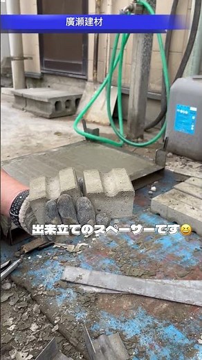 阿見町 土間コンクリート 鉄筋 かぶり厚さ対策 スペーサー サイコロ #Shorts
