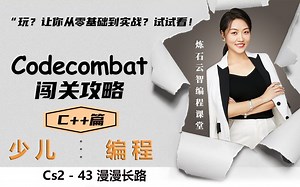 Codecombat - C  篇 Cs2 - 43 漫漫长路