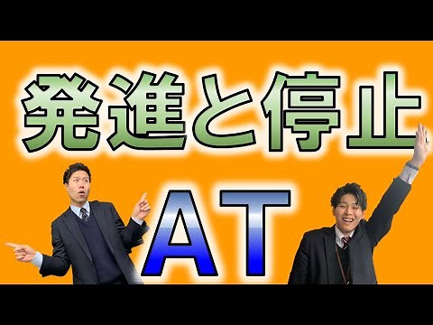 [現役指導員が教える]AT車の発進と停止