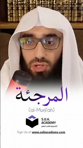 ❓Who Are The Murji’ah? | SOK Academy | Ustadh AbdulAziz Al-Haqqan