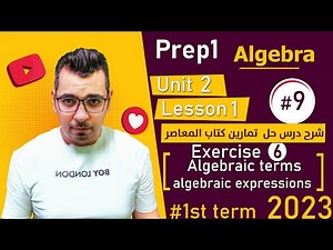 Math⚡Prep 1 - 1st term⚡algebra⚡Unit 2 🔴 Lesson 1 ⚡🔴
