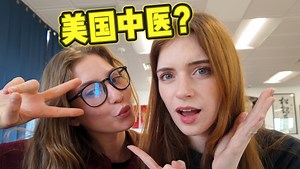 我的表姐背着我在学中医？