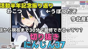 30分でわかるにんじん37の半年間【切り抜き】