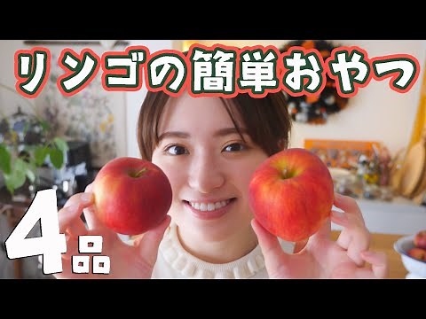 簡単なのに絶対おいしい！りんごのお菓子レシピ4品🍎
