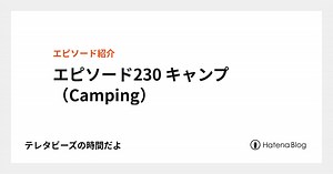 エピソード230 キャンプ（Camping） - テレタビーズの時間だよ