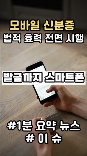 모바일 신분증 법적 효력 전면 시행 #모바일신분증