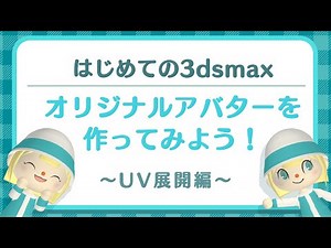 【はじめての3dsMAX】あつ森風オリジナルアバターを作ってみよう③-UV展開編-（初心者向け)