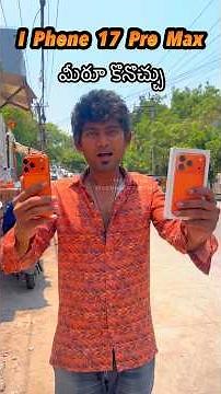 I Phone 17 Pro Max | మీరూ కొనుచ్చు 📱 నేను చెప్పినట్టు చేస్తే ✌🏻