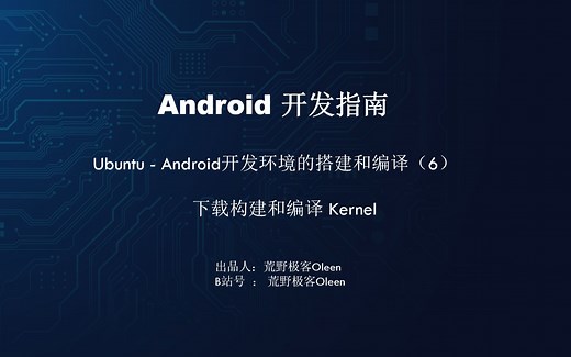 Android 模拟内核kernel的下载和构建编译（6）