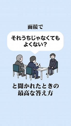 面接官の意地悪な質問への対処法