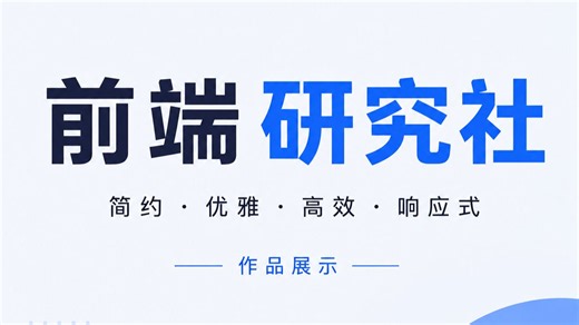 大学生期末作品｜用 Vue + Bootstrap 做了一个前端学习平台「前端研习社」