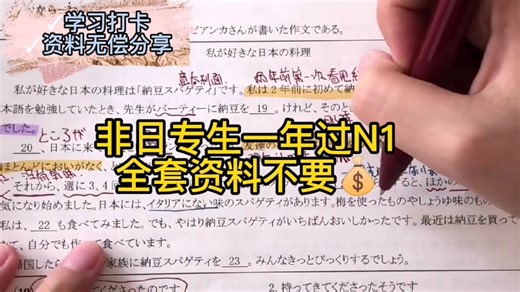 不是日语专业的我，竟然也一年过了N1，过N1的秘籍资料，可以无偿分享给需要的铁子们
