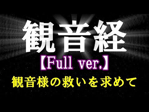 【観音経】妙法蓮華経観世音菩薩普門品第二十五 日蓮宗や真言宗のお経
