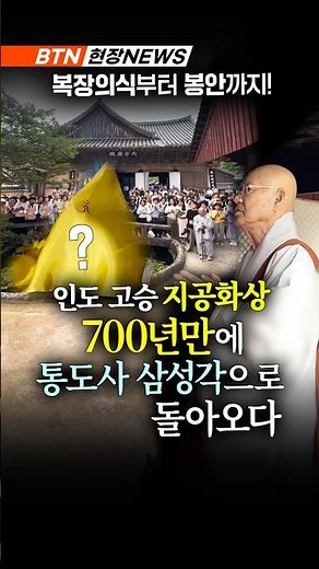 💢700년만의 귀환, 통도사 삼성각에 모셔진 인도의 고승
