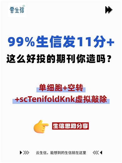 99%生信发11分 ！这么好投的期刊你造吗？单细胞 空转 虚拟敲除