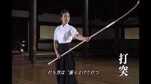 薙刀基本　構え　素振り 打突