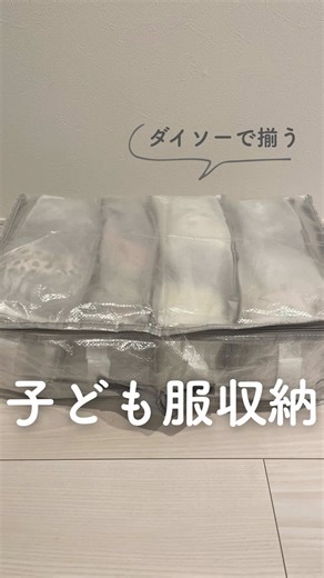 ダイソーだけで揃う子ども服収納 Boy👶🏻を育てる新米ママ、えび です🦐 ＠ebi_ikuji 子供服の収納技って色々見るけど、スリコ×ダイソーとかセリア×無印とかも多いよね 私もそれ見て同じの買いに行こうとしたんだけど、片方在庫がなかったりするかもと思うと両方の店舗の在庫確認してから買ったりしてた😣 しかも、店舗が同じ施設内になかったりすると移動も大変で子連れだと気合が必要だった😭 そんな時にダイソーだけで完結する組み合わせを見つけたので共有します！ 【商品情報】 店舗：ダイソー ①クリアー収納袋（税込220円） おおよそサイズ：横50cm×縦18cm×奥行き30cm JANコード：4550480240749 半透明生地で中身がわかりやすい 外からの水や汚れに強い生地 使わない時はコンパクトに畳める 横・縦どちらの向きでも収納可能 ②文庫本収納袋（税込110円） おおよそサイズ：横30cm×縦12cm×奥行き16cm JANコード：4550480201375 文庫本を約20冊収納可能 子ども服だと80サイズで長袖約10枚、半袖約15枚収納可能 透明窓で中身がすぐわかる 大変