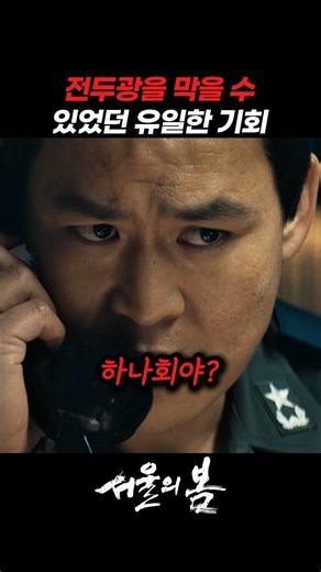 The only one chance to stop Chun Doo-gwang