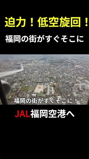 迫力！福岡上空低空旋回 福岡の街はすぐそこ JAL札幌から福岡空港へ #福岡空港 ,#新千歳福岡便,#福岡旅行,#JAL