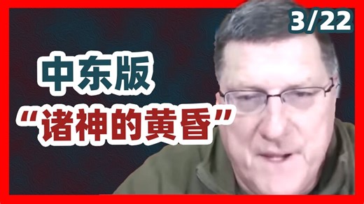 [配音] 斯科特·里特：王爷国从石油到淡水全是软肋，这一火星子下去，几十年的繁华全成沙