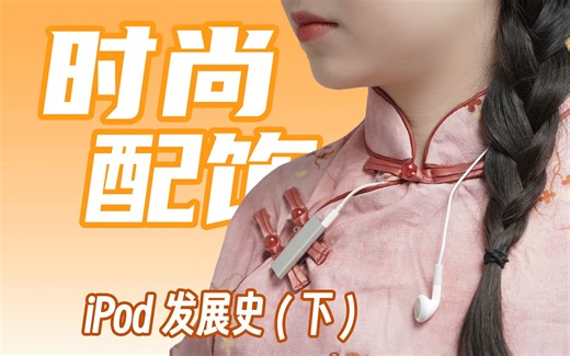 从“时尚配饰”到“最火掌机”｜iPod发展史（下）