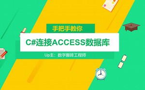 手把手教你C#连接ACCESS数据库