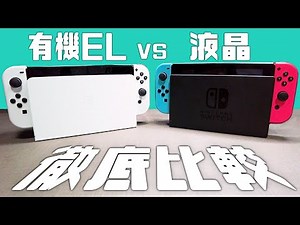 Before the new Switch arrives! Let's compare the OLED and LCD models [Switch 2?]