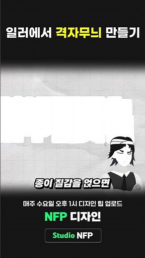 일러스트레이터 격자무늬 만드는 법 - NFP 디자인