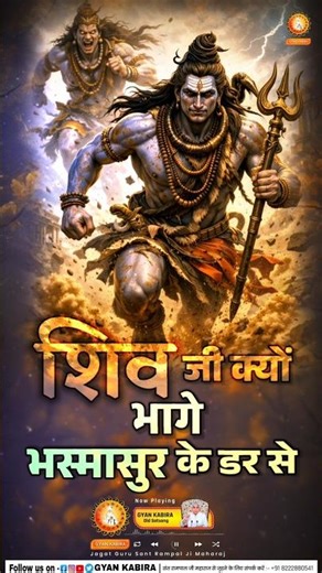 शिव जी क्यों भागे भस्मासुर के डर से 🔥🔥 #Mahashivaratri #Shorts #Mahadev #HarharMahadev