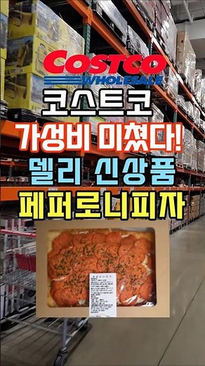 Costco's value for money is insane! New Deli product, Pepperoni Pizza #Costco #CostcoPizza