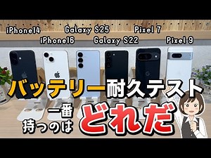 [Serious Comparison] Battery Life Test of the New and Old iPhone/Galaxy/Pixel! Which Has the Best...