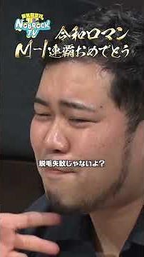 [Congratulations! M-1 consecutive victories!] Watch the full version of "Reiwa Roman 100 Boke 100...
