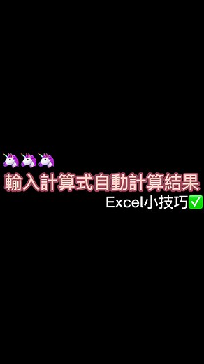 輸入計算式自動計算結果💗💗 #excel教學 #excel #excel技巧 #短視頻 #excel工作室 #office教學 #excel函式