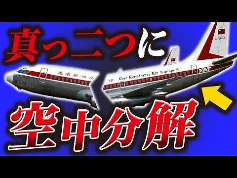 [Horror] The terrifying aviation accident "Far Eastern Air Transport Flight 103" where a plane su...