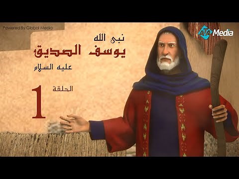 مسلسل يوسف الصديق | الحلقة 1