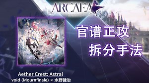 【官谱正攻拆分手法】[Future 10.6] Aether Crest: Astral \u002F 重霄之巅：九天