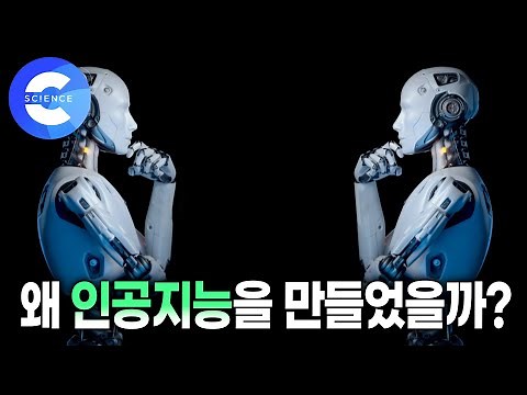 스스로 생각할 수 있는 기계를 왜 만들었을까? 인공지능의 역사 | 지식채널e