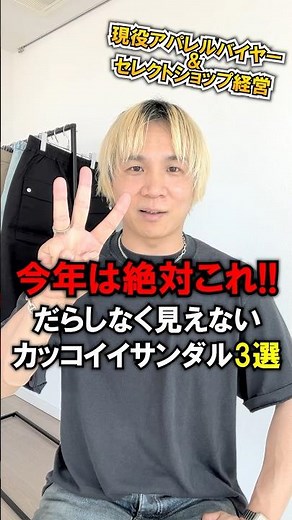 【おすすめサンダル３選】だらしなく見えない！楽ちんでカッコいいサンダルをファッションのプロがまとめました！#メンズファッション #サンダル #夏ファッション #ウルマ #コスパ #shorts