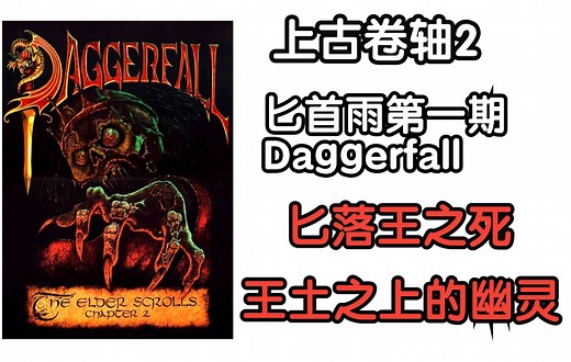 《上古卷轴2：匕落》第一期。匕落之王战死海湾，灵魂萦绕生前王国。
