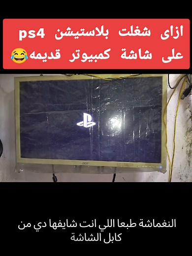 ازاى تشغيل بلاستيشن PS4 على شاشة كمبيوتر عادية
