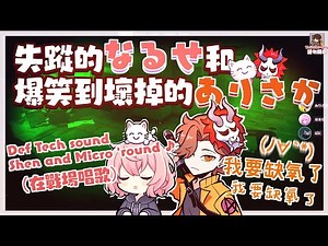 【あり鯖】失蹤的なるせ和爆笑到壞掉的ありさか（剪輯）【中文字幕】［ありさか, nqrse, VanilLa,りょぼ］