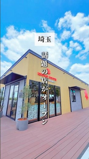 5/30ニューオープン🎉日本2店舗目の話題のカフェが埼玉上陸！！ #越谷グルメ #越谷カフェ #埼玉グルメ #埼玉カフェ #越谷レイクタウン
