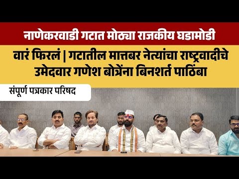पत्रकार परिषद | नाणेकरवाडी गटातील मातब्बर नेत्यांचा राष्ट्रवादीचे उमेदवार गणेश बोत्रे यांना पाठिंबा