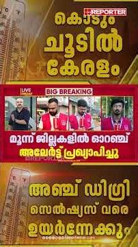 കനത്ത ചൂടില്‍ വെന്തുരുകി കേരളം; കൊല്ലം, തൃശൂര്‍, പാലക്കാട് എന്നീ ജില്ലകളില്‍ ഉഷ്ണ തരംഗ സാധ്യത
