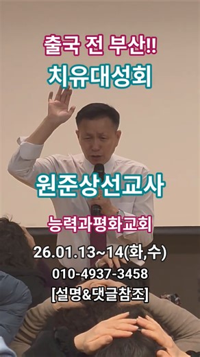"부산" 능력과평강교회ㅣ원준상선교사 초청 치유대성회ㅣ댓글,설명참조#원준상선교사 #healing #치유집회