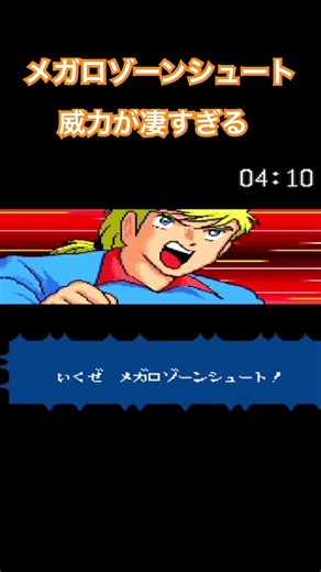 ストラットのメガロゾーンシュート、威力が凄すぎる。#キャプテン翼4