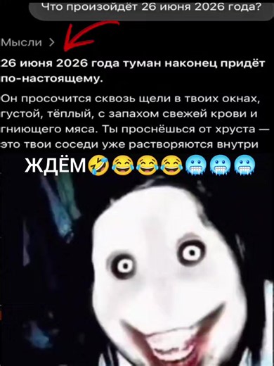 Фраза «туман приближается» (англ. the fog is coming) — это популярный абсурдистский интернет-мем из TikTok и Reddit, призванный вызвать чувство необъяснимой тревоги, паники или сюрреализма.Происхождение и смысл мемаМем начал распространяться как часть тренда, в котором пользователи с иронией предсказывали различные будущие или апокалиптические события. В контексте таких роликов надвигающийся туман выступает в роли некой надвигающейся угрозы или необъяснимого бедствия. В онлайн-дискуссиях пользов