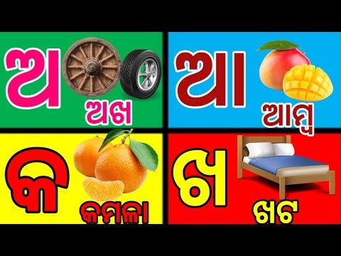 ଓଡ଼ିଆ ବର୍ଣ୍ଣମାଳା. Odia alphabet learning. A ru arata.Odia barnamala learning for kids. Kidzworldodia